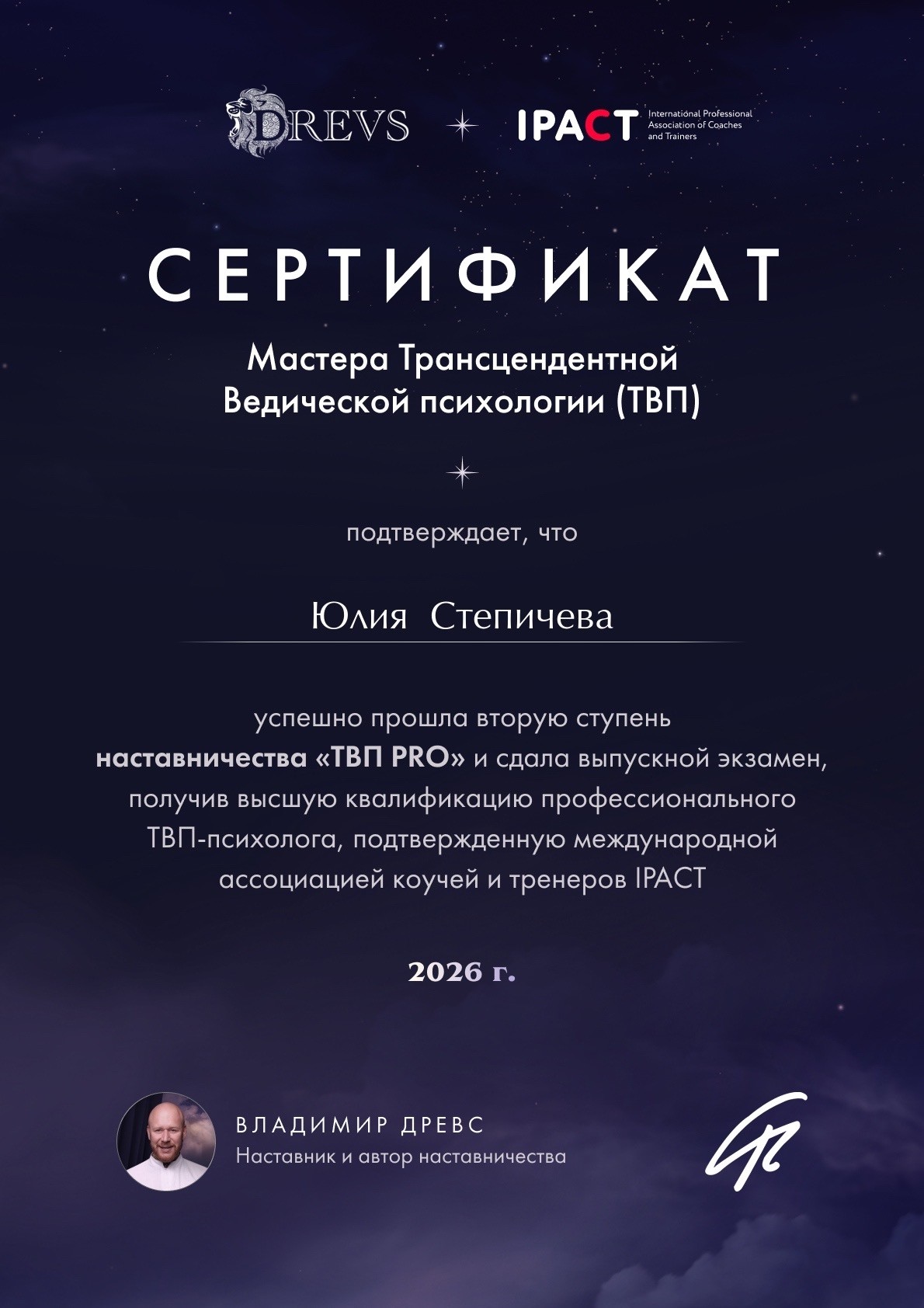 Сертификат мастера трансцендентной ведической психологии